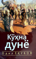 Одил Ёқубов: Кўҳна Дунё-ASAXIY UZ