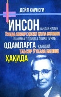 Дейл Карнеги: Инсон қандай қилиб ўзида ишонч ҳосил қила билиши ва омма олдида гапира туриб, одамларга қандай таъсир ўтказа билиш ҳақида