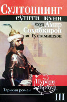 Нурали Қобул: Султоннинг сўнгги куни ёхуд Амир Соҳибқирон ва Тўхтамишхон