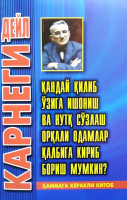 Дейл Карнеги: Қандай қилиб ўзига ишониш ва нутқ сўзлаш орқали одамлар қалбига кириб бориш мумкин?