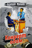 Ашурали Жўраев: Конверт одам