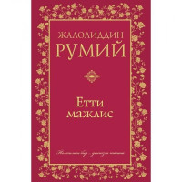 Жалолиддин Румий: Етти мажлис