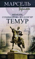 Марсель Брион: Менким, Соҳибқирон-Жаҳонгир Темур