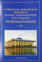 Ўзбекистон Республикаси Президенти Шавкат Мирзиёевнинг Олий Мажлисга Мурожаатномаси
