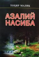 Тоҳир Малик: Азалий насиба-ASAXIY UZ