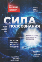 Джо Диспенза: Сила подсознания или как изменить жизнь за 4 недели