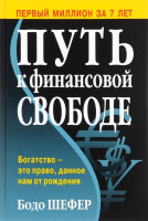 Бодо Шефер: Путь к финансовой свободе