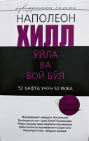 Наполеон Хилл: Ўйла ва бой бўл (52 ҳафта учун 52 режа)
