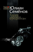 Юлиан Семёнов: Тирик қолиш буюрилган (Янги аср авлоди)