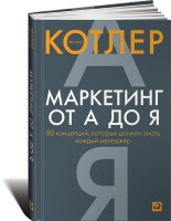 Филип Котлер: Маркетинг от А до Я. 80 концепций, которые должен знать каждый менеджер (мягкая)