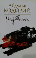 Абдулла Қодирий: Меҳробдан Чаён (Янги Аср Авлоди)