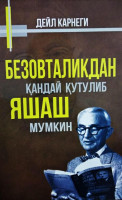 Дейл Карнеги: Безовталикдан қандай қутулиб яшаш мумкин