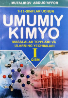 Муталибов Абдуғаффор: Умумий кимё (масалалар тўплами ва уларнинг ечими 7-11-синфлар учун) I қисм