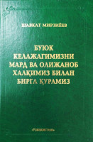 Шавкат Мирзиёев: Буюк келажагимизни мард ва олижаноб халқимиз билан бирга қурамиз