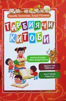 Насиба Эрхонова, Зуҳра Рўзиева: Тарбиячи китоби