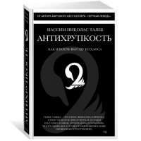 Нассим Николас Талеб: Антихрупкость. Как извлечь выгоду из хаоса