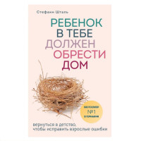 Стефани Шталь: Ребенок в тебе должен обрести дом: вернуться в детство, чтобы исправить взрослые ошибки