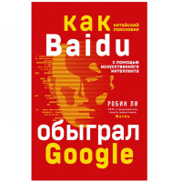 Робен Ли: Baidu. Как китайский поисковик с помощью искусственного интеллекта обыграл Google