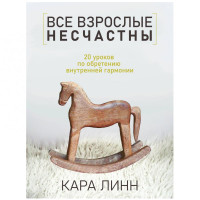 Кара Линн: Все взрослые несчастны. 20 уроков по обретению внутренней гармонии