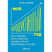 Крис Бэйли: Мой продуктивный год. Как я проверил самые известные методики личной эффективности на себе