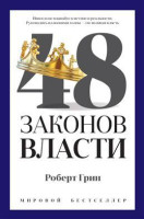 Роберт Грин: 48 законов власти (а6)