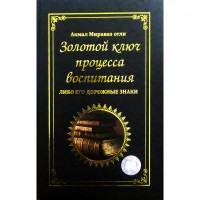 Акмал Мираваз огли: Золотой ключ процесса воспитания, либо его дорожные знаки