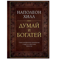 Наполеон Хилл: Думай и богатей: Золотые правила успеха (мягкая)