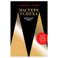 Роберт Грин: Мастера успеха. Диалоги о власти и бизнесе