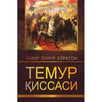 Темур қиссаси: Амир Темур Кўрагон