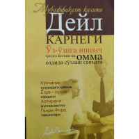 Дейл Карнеги: Ўз-ўзига ишонч ҳосил қилиш ва омма олдида сўзлаш санъати