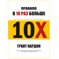 Грант Кардон: "В 10 раз больше" - единственное, что отличает успех от поражения (мягкая)