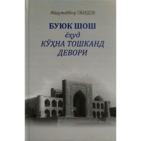 Абдужаббор Обидов: Буюк Шош ёҳуд кўҳна Тошканд девори