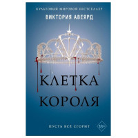 Виктория Авеярд: Клетка Короля