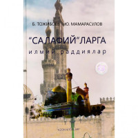 Б. Тожибоев, Ю. Мамарасулов: "Салафий"ларга илмий раддиялар