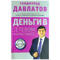 Саидмурод Давлатов: Деньги в сетевом маркетинге