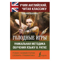 Сьюзен Коллинз: Голодные Игры. Уникальная методика обучения языку В. Ратке