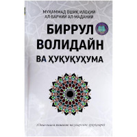 Муҳаммад Ошиқ Илоҳий Ал-Барний Ал-Маданий: Биррул Волидайн ва Хуқуқума