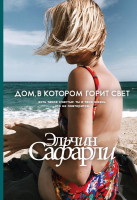 Эльчин Сафарли: Дом, в котором горит свет (Твёрдый)