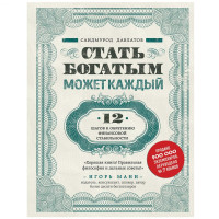 Саидмурод Давлатов: Стать богатым может каждый. 12 шагов к обретению финансовой стабильности