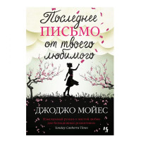 Джоджо Мойес:  Последнее письмо от твоего любимого