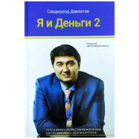 Саидмурод Давлатов: Я и деньги: мыслить как богатый человек (2 часть)