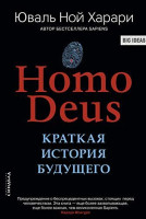 Юваль Ной Харари: Homo Deus. Краткая история будущего (Твёрдый переплет)