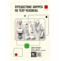 Гэвин Фрэнсис: Путешествие хирурга по телу человека