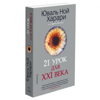 Юваль Ной Харари: 21 урок для XXI века