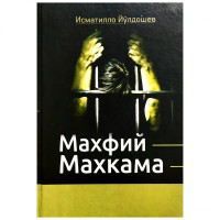 Исматилло Йўлдошев: Махфий маҳкама ёхуд қонунсиз қамалганлар қиссаси