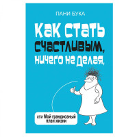 Пани Бука: Как стать счастливым, ничего не делая, или Мой грандиозный план жизни