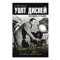 Майкл Бэрьер: Уолт Дисней. Человек-студия