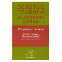 Золотые правила Наполеона Хилла: утерянные записи