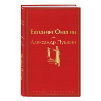 Александр Пушкин: Евгений Онегин (твёрдый переплёт)