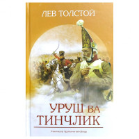 Лев Толстой: Уруш ва тинчлик. Учинчи ва тўртинчи китоблар